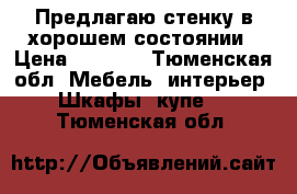 Предлагаю стенку в хорошем состоянии › Цена ­ 3 000 - Тюменская обл. Мебель, интерьер » Шкафы, купе   . Тюменская обл.